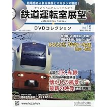鉄道 前面展望DVDコレクション 第15号(三江線 446D キハ120形 三次
